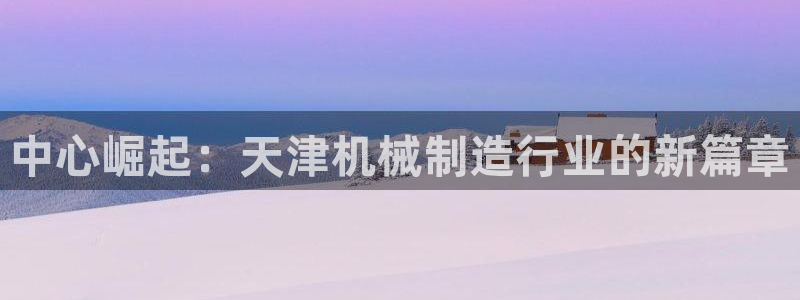 云顶国际电子注册平台官网